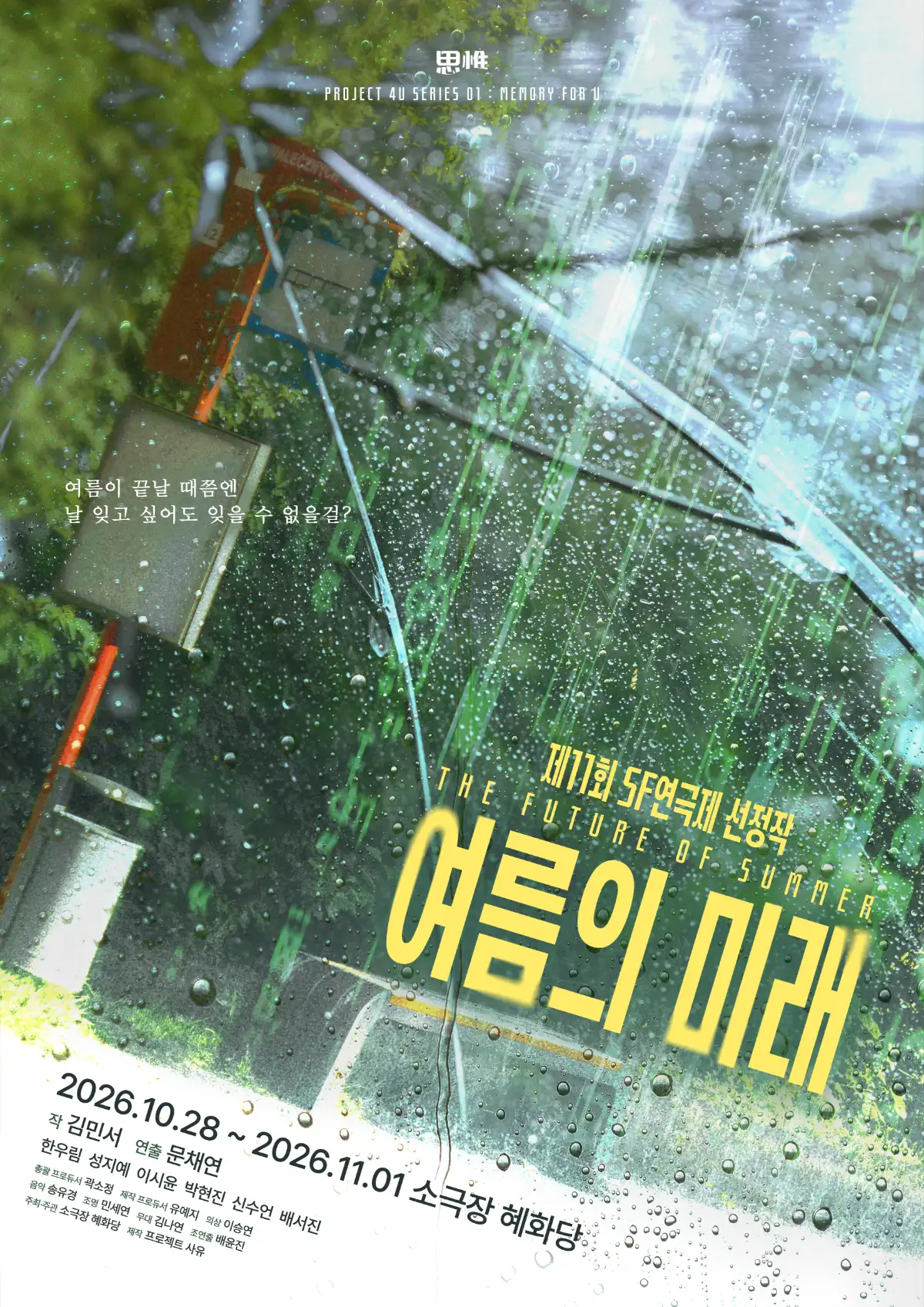 연극 <여름의 미래>